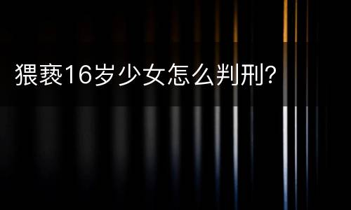 猥亵16岁少女怎么判刑？