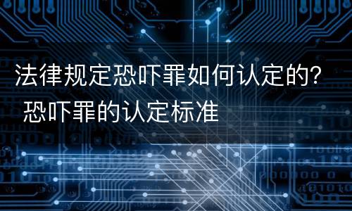 法律规定恐吓罪如何认定的？ 恐吓罪的认定标准