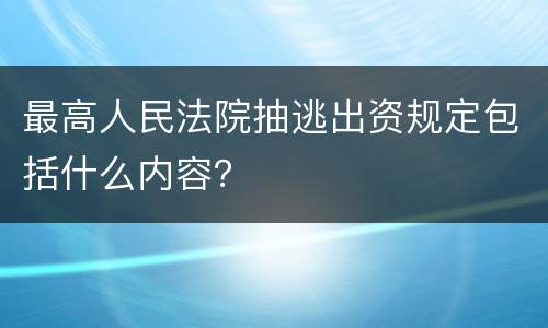 最高人民法院抽逃出资规定包括什么内容？