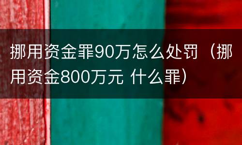 挪用资金罪90万怎么处罚（挪用资金800万元 什么罪）