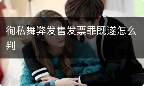 徇私舞弊发售发票罪既遂怎么判