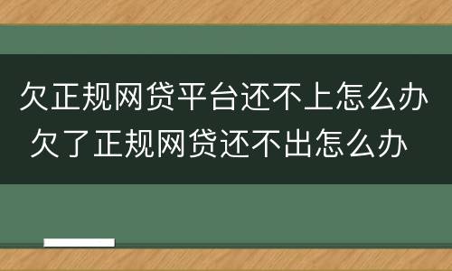 欠正规网贷平台还不上怎么办 欠了正规网贷还不出怎么办