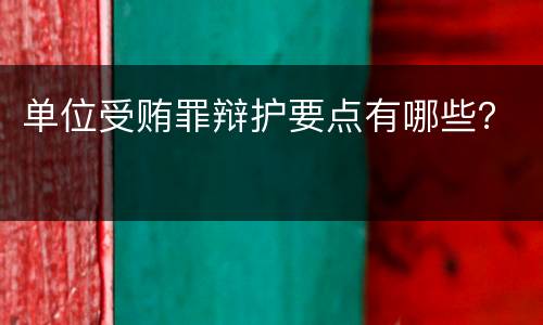 单位受贿罪辩护要点有哪些？