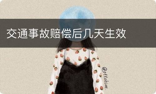 交通事故赔偿后几天生效