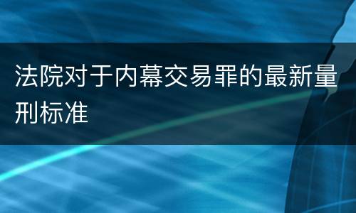 法院对于内幕交易罪的最新量刑标准