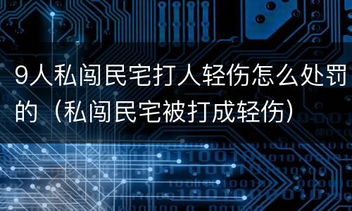 9人私闯民宅打人轻伤怎么处罚的（私闯民宅被打成轻伤）