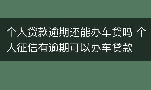 个人贷款逾期还能办车贷吗 个人征信有逾期可以办车贷款