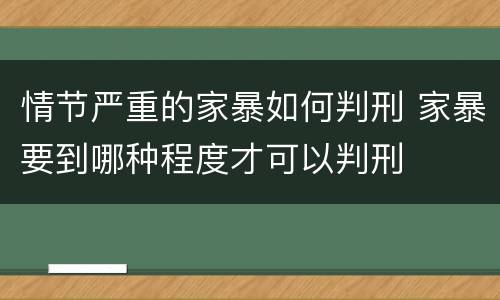 情节严重的家暴如何判刑 家暴要到哪种程度才可以判刑
