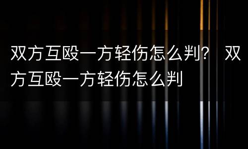 双方互殴一方轻伤怎么判？ 双方互殴一方轻伤怎么判