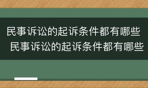 民事诉讼的起诉条件都有哪些 民事诉讼的起诉条件都有哪些要求