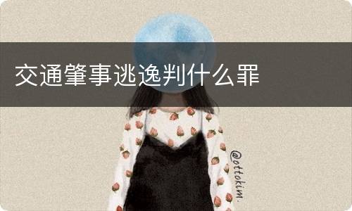 交通肇事逃逸判什么罪