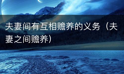 夫妻间有互相赡养的义务（夫妻之间赡养）