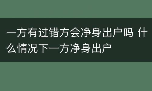 一方有过错方会净身出户吗 什么情况下一方净身出户