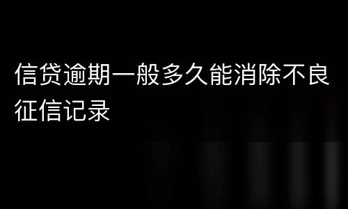 信贷逾期一般多久能消除不良征信记录
