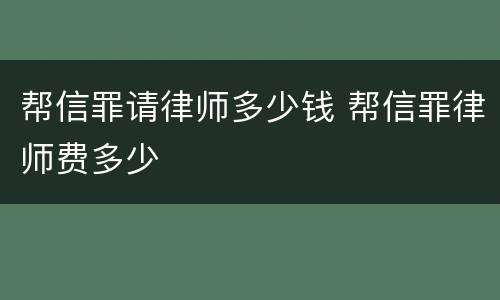 帮信罪请律师多少钱 帮信罪律师费多少