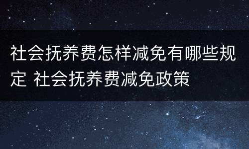 社会抚养费怎样减免有哪些规定 社会抚养费减免政策
