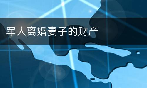 军人离婚妻子的财产
