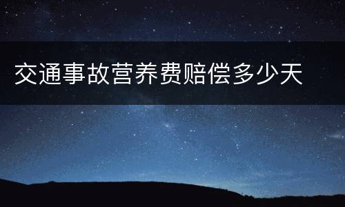 交通事故营养费赔偿多少天