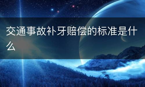 交通事故补牙赔偿的标准是什么