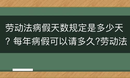 劳动法病假天数规定是多少天? 每年病假可以请多久?劳动法病假天数规定
