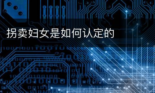 拐卖妇女是如何认定的