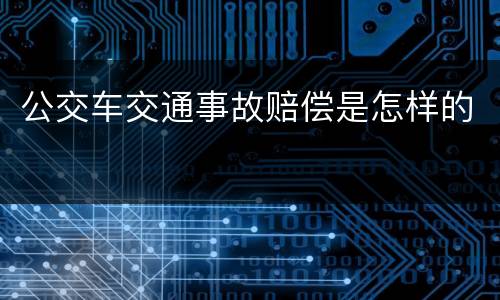 公交车交通事故赔偿是怎样的