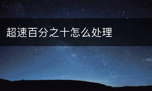 超速百分之十怎么处理