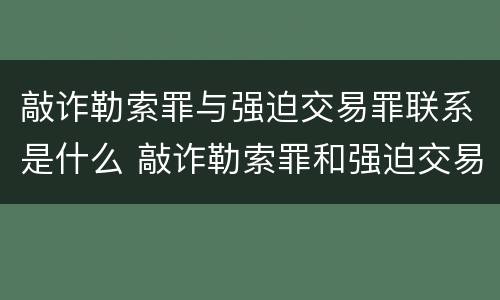 敲诈勒索罪与强迫交易罪联系是什么 敲诈勒索罪和强迫交易罪