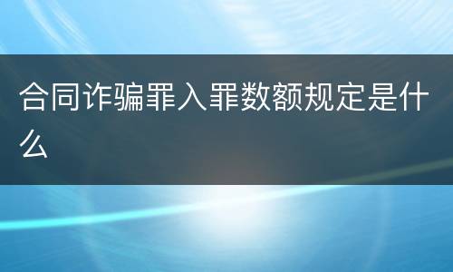 合同诈骗罪入罪数额规定是什么