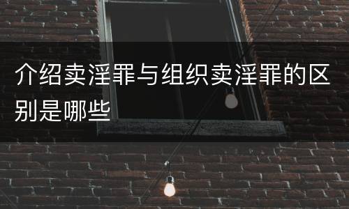 介绍卖淫罪与组织卖淫罪的区别是哪些