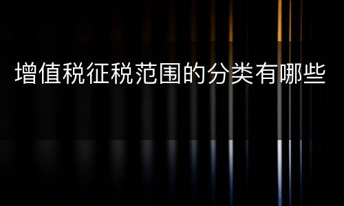 增值税征税范围的分类有哪些