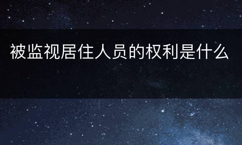 被监视居住人员的权利是什么