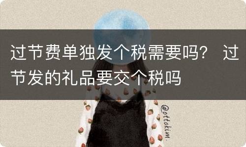 过节费单独发个税需要吗？ 过节发的礼品要交个税吗