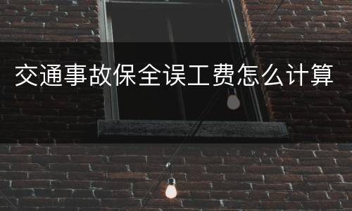 交通事故保全误工费怎么计算
