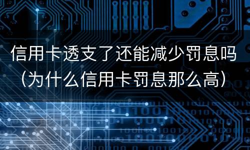 信用卡透支了还能减少罚息吗（为什么信用卡罚息那么高）