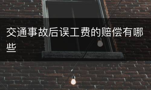 交通事故后误工费的赔偿有哪些
