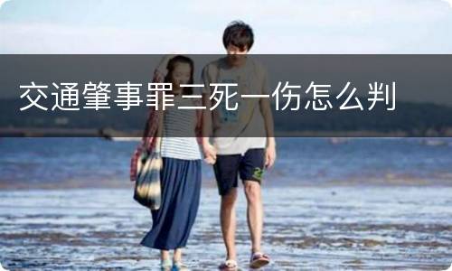 交通肇事罪三死一伤怎么判