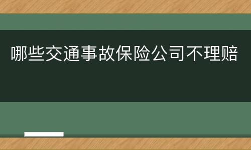 哪些交通事故保险公司不理赔