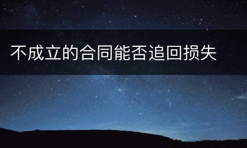 不成立的合同能否追回损失