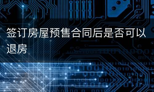 签订房屋预售合同后是否可以退房