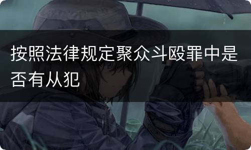 按照法律规定聚众斗殴罪中是否有从犯