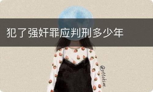 犯了强奸罪应判刑多少年
