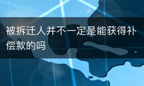 被拆迁人并不一定是能获得补偿款的吗
