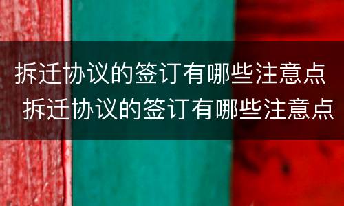 拆迁协议的签订有哪些注意点 拆迁协议的签订有哪些注意点和要求
