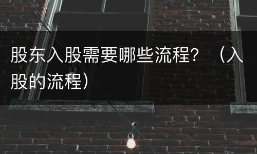 股东入股需要哪些流程？（入股的流程）