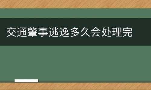 交通肇事逃逸多久会处理完