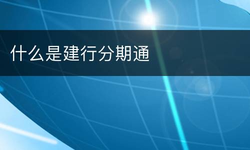 什么是建行分期通
