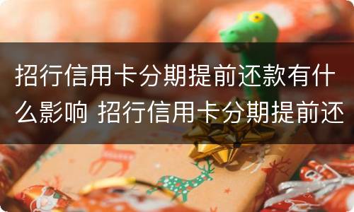 招行信用卡分期提前还款有什么影响 招行信用卡分期提前还款有什么影响嘛