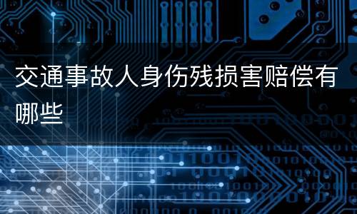 交通事故人身伤残损害赔偿有哪些
