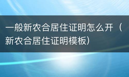 一般新农合居住证明怎么开（新农合居住证明模板）